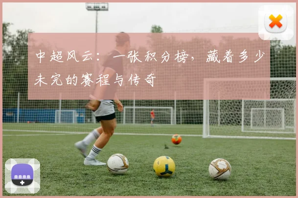 中超风云：一张积分榜，藏着多少未完的赛程与传奇