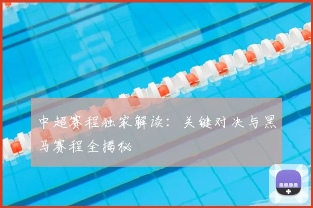中超赛程独家解读：关键对决与黑马赛程全揭秘