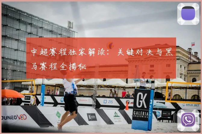 中超赛程独家解读：关键对决与黑马赛程全揭秘