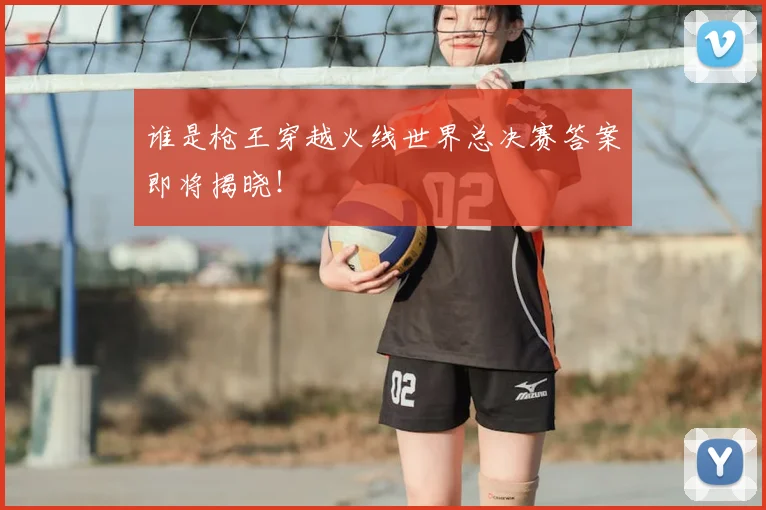 谁是枪王穿越火线世界总决赛答案即将揭晓！