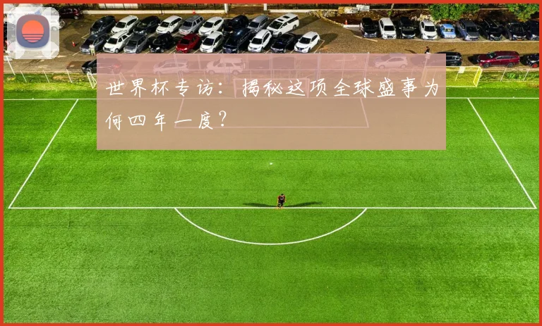 世界杯专访：揭秘这项全球盛事为何四年一度？