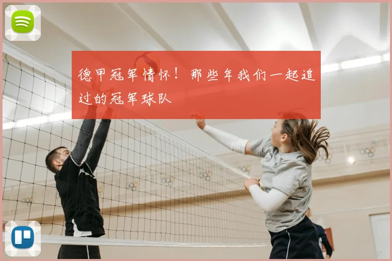德甲冠军情怀！那些年我们一起追过的冠军球队