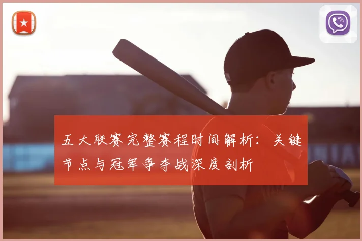 五大联赛完整赛程时间解析：关键节点与冠军争夺战深度剖析
